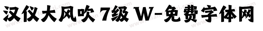 汉仪大风吹 7级 W字体转换
